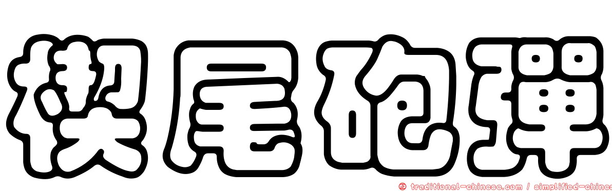 楔尾砲彈