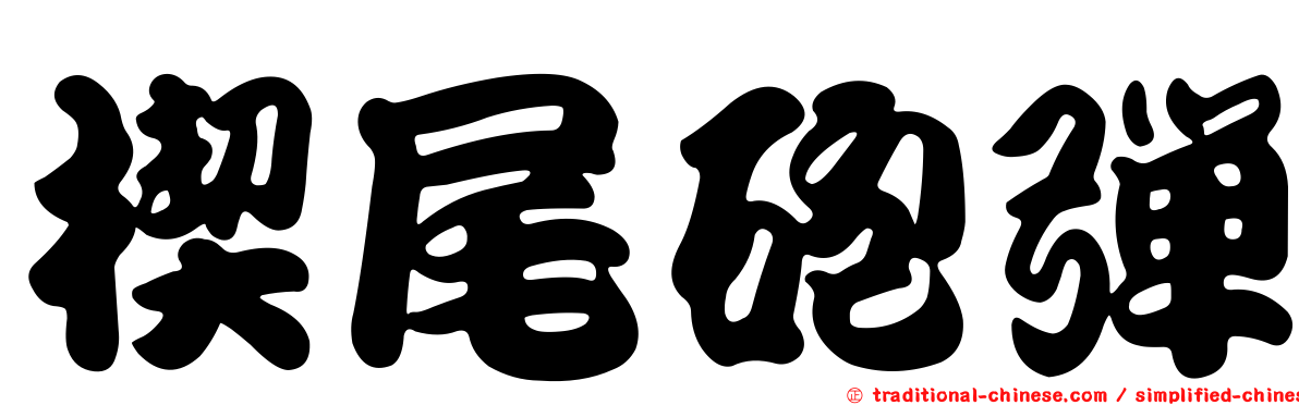 楔尾砲彈