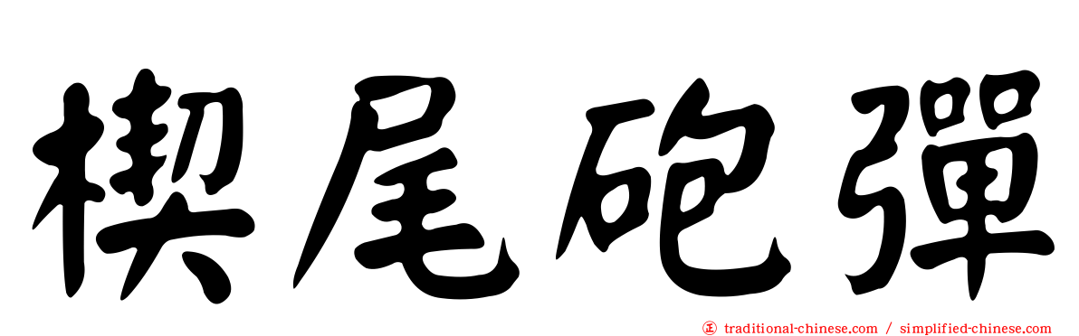 楔尾砲彈