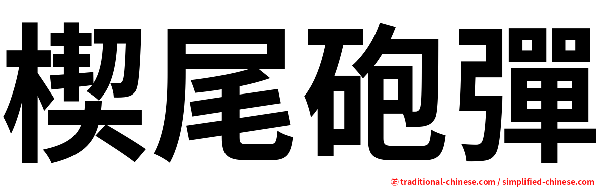 楔尾砲彈