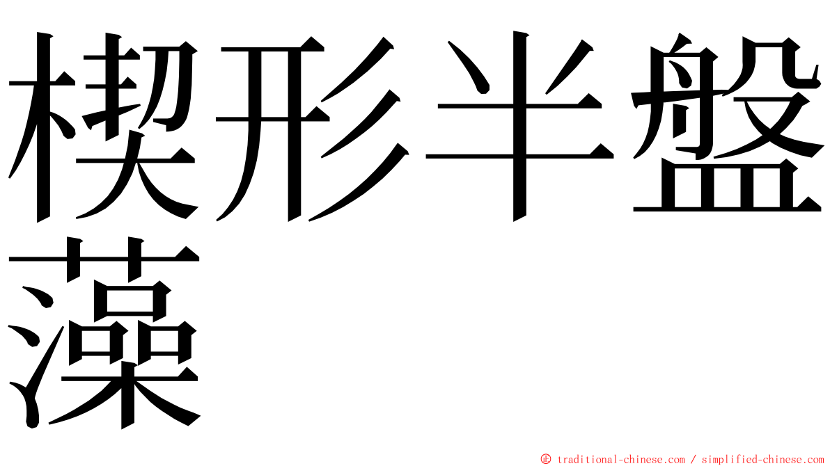 楔形半盤藻 ming font