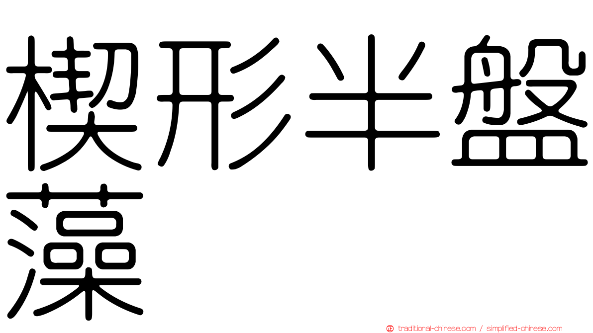 楔形半盤藻