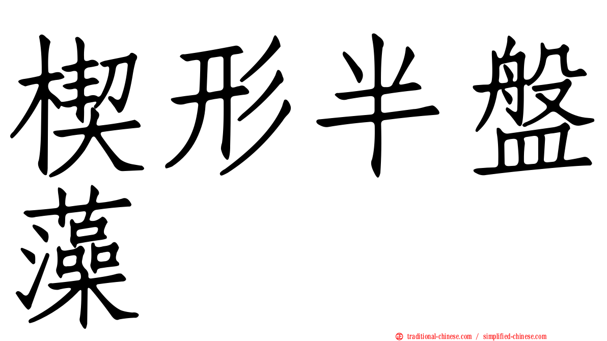 楔形半盤藻