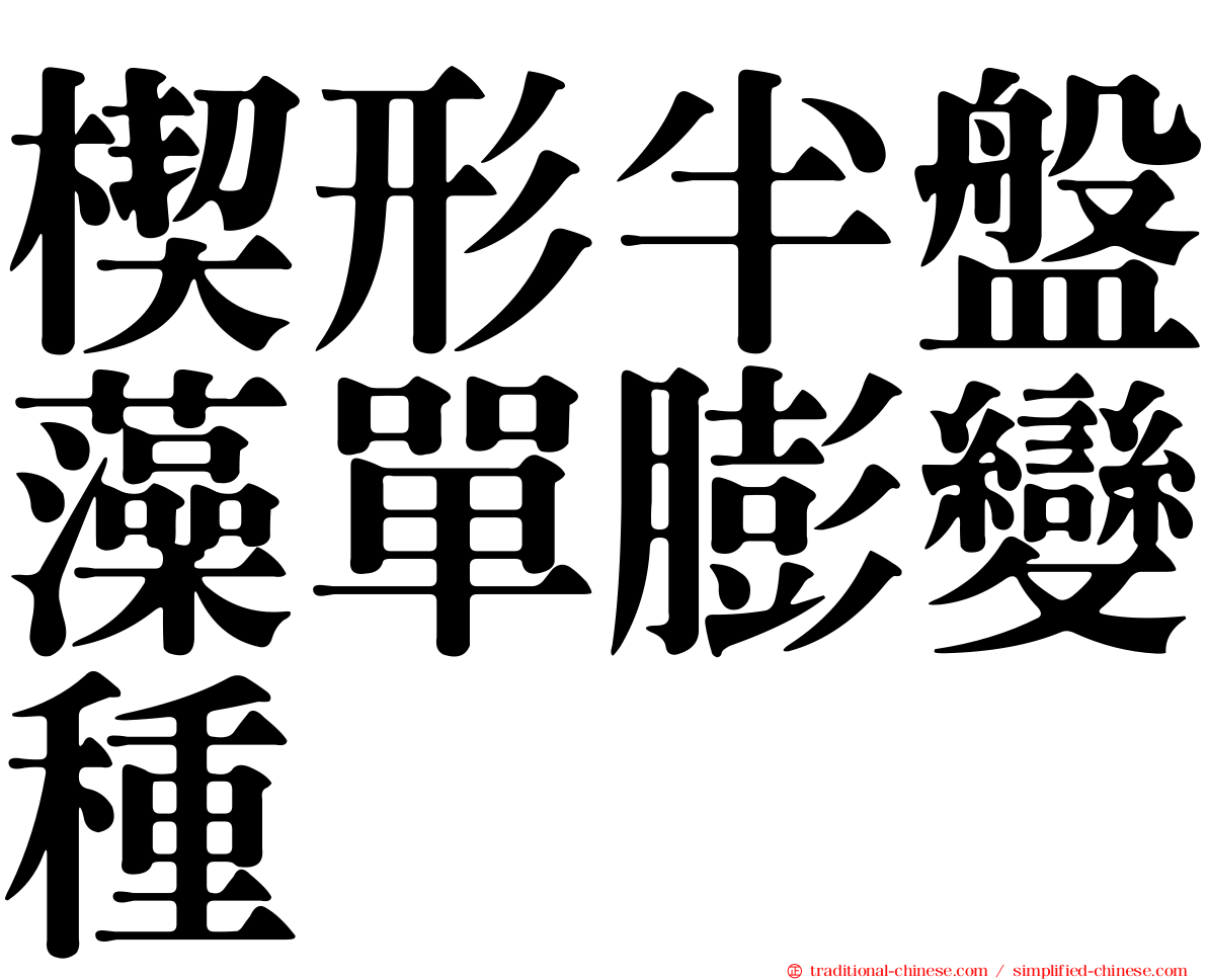 楔形半盤藻單膨變種