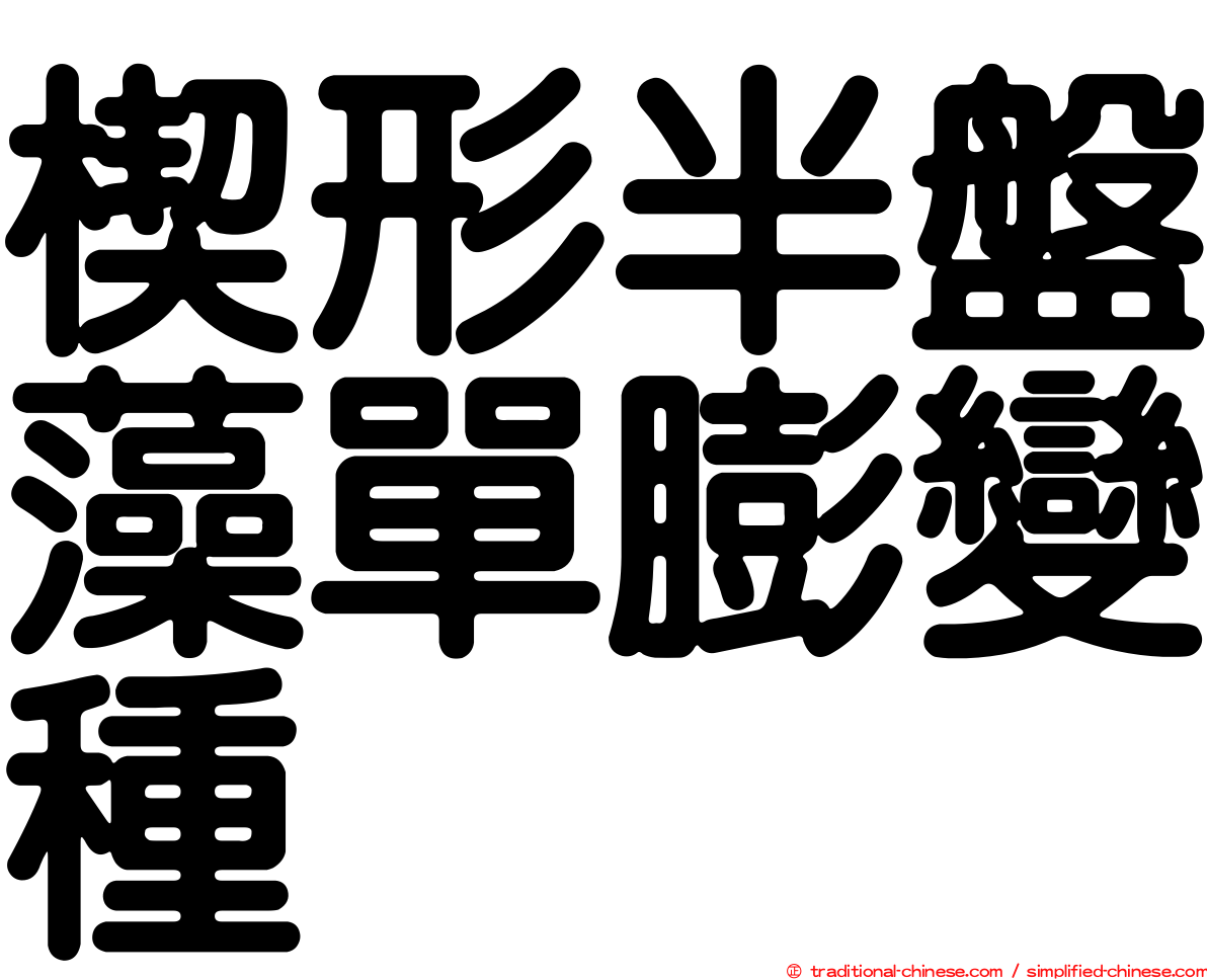 楔形半盤藻單膨變種