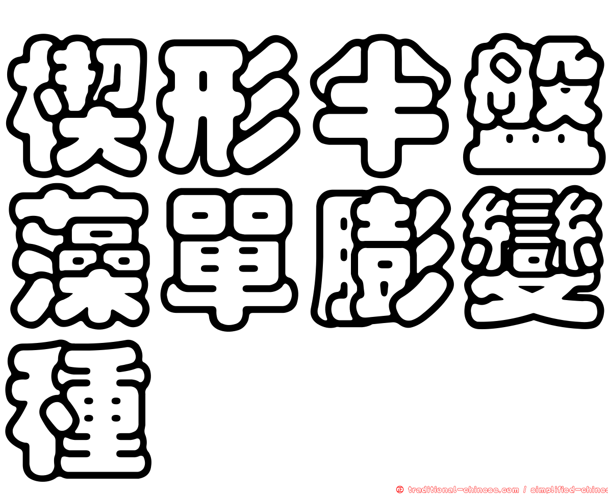 楔形半盤藻單膨變種