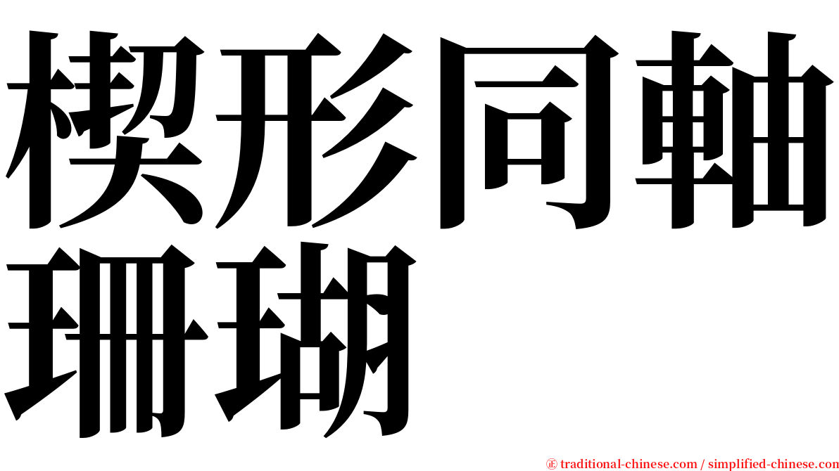 楔形同軸珊瑚 serif font