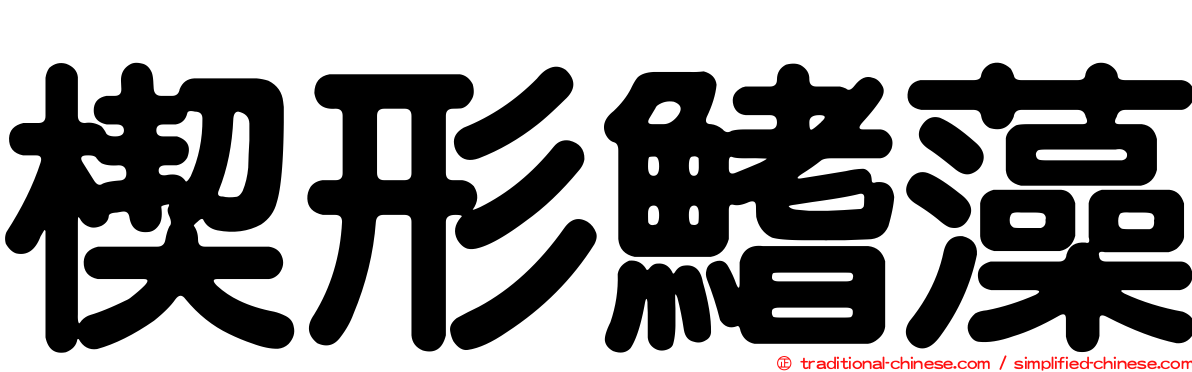 楔形鰭藻