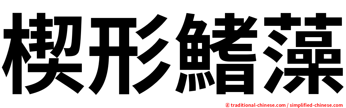 楔形鰭藻