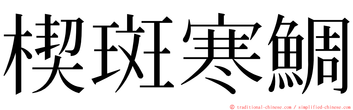 楔斑寒鯛 ming font