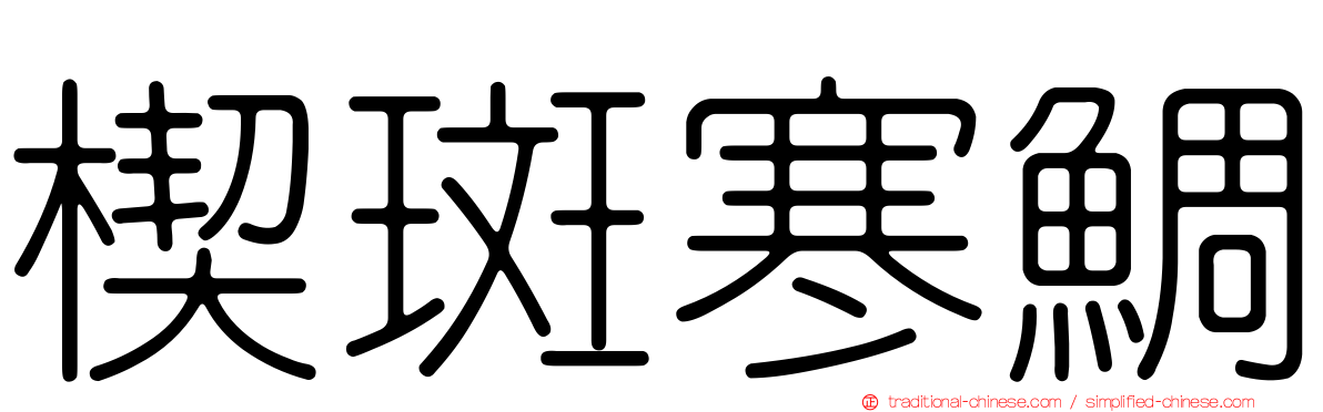 楔斑寒鯛