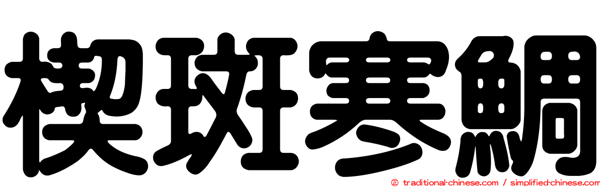 楔斑寒鯛
