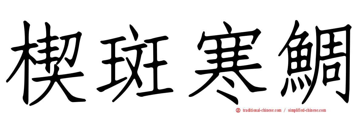 楔斑寒鯛