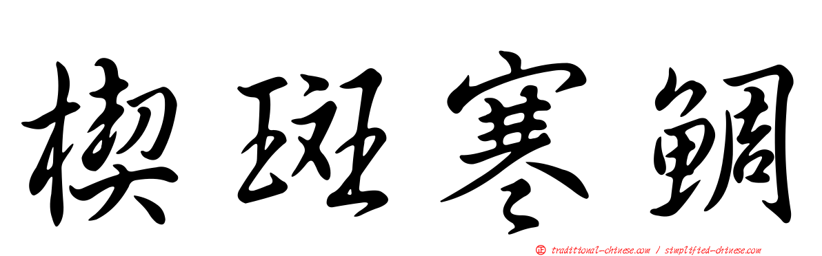 楔斑寒鯛
