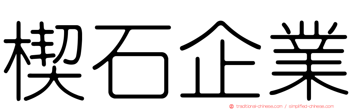 楔石企業