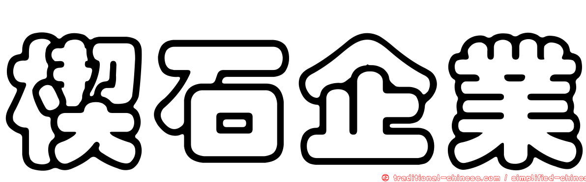 楔石企業