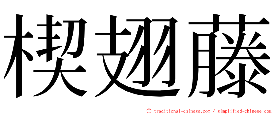 楔翅藤 ming font