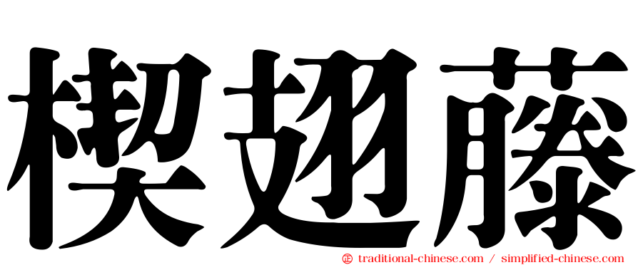 楔翅藤