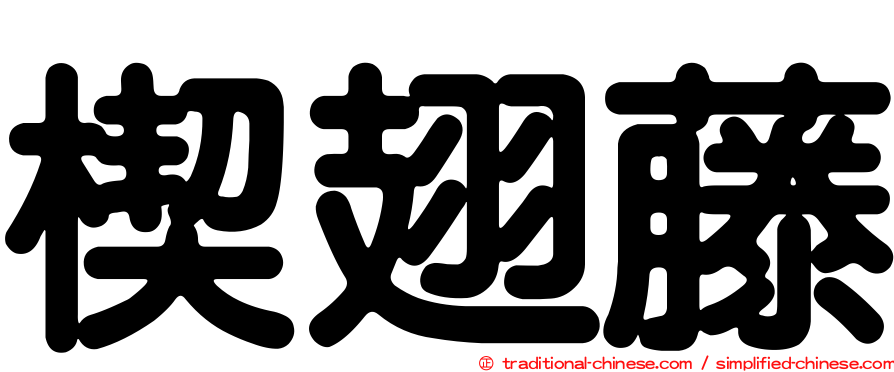 楔翅藤