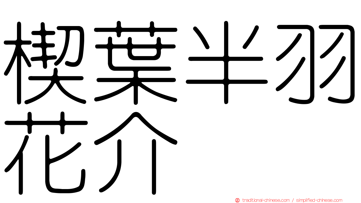 楔葉半羽花介