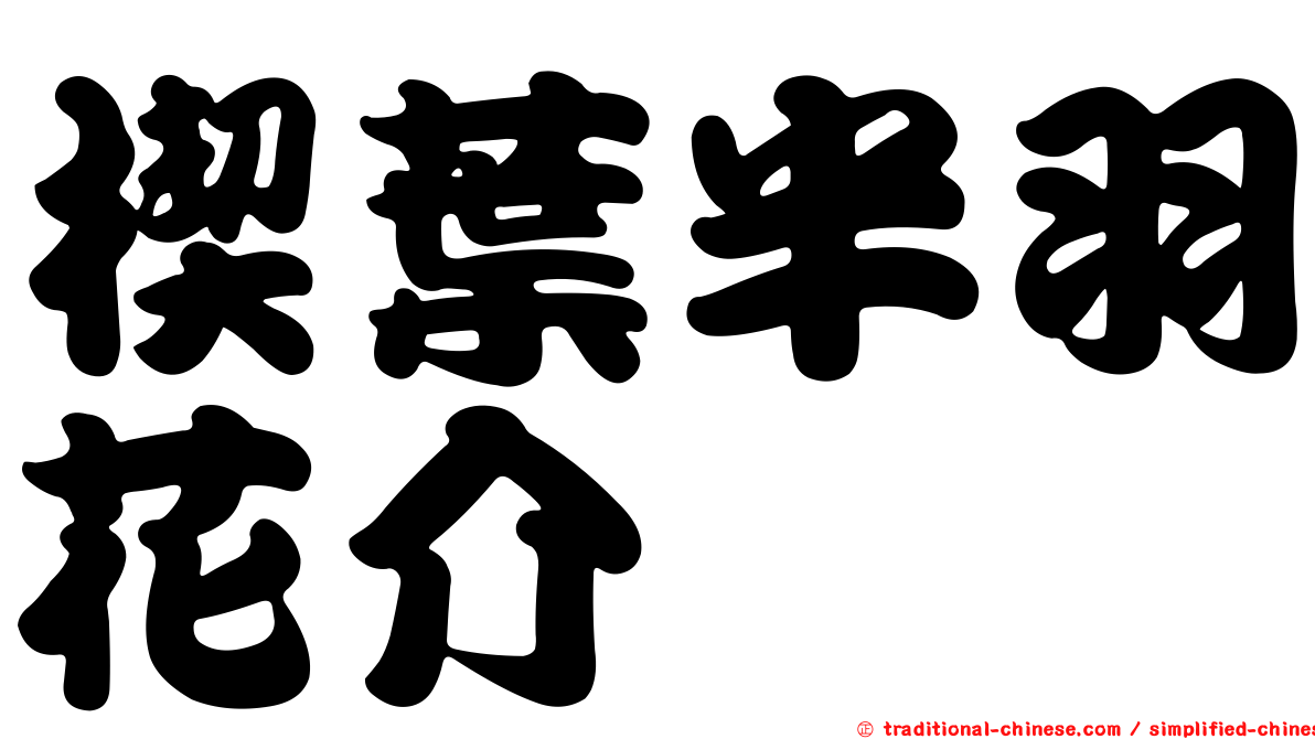 楔葉半羽花介