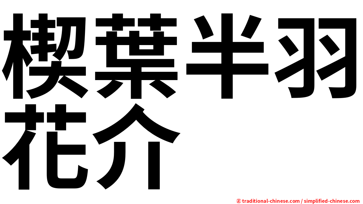 楔葉半羽花介