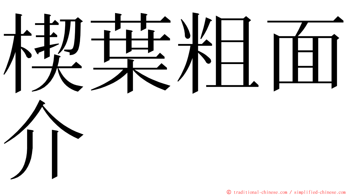 楔葉粗面介 ming font