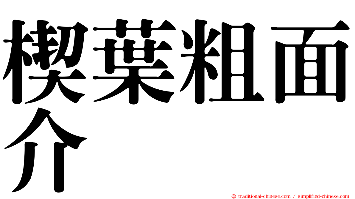 楔葉粗面介