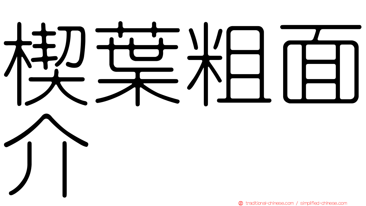 楔葉粗面介