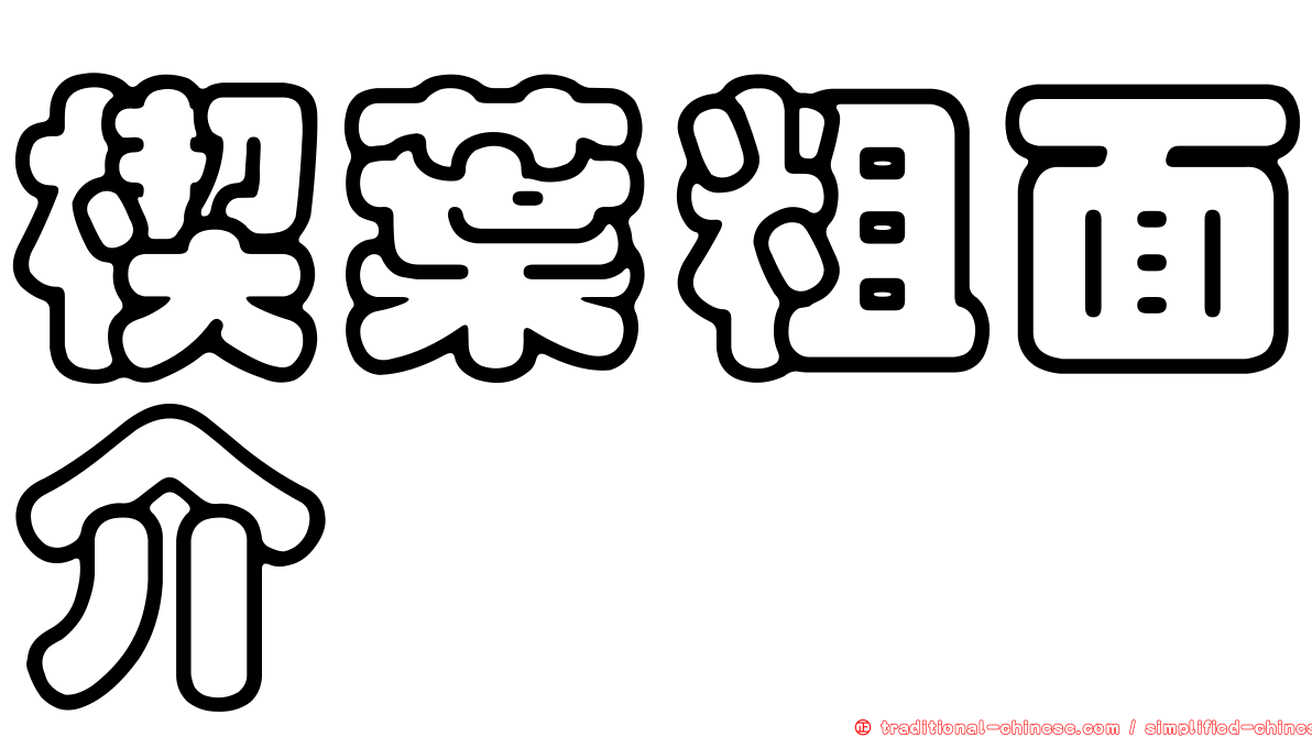 楔葉粗面介