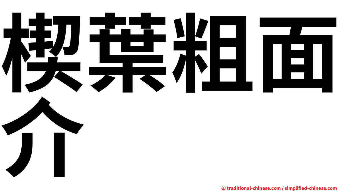 楔葉粗面介