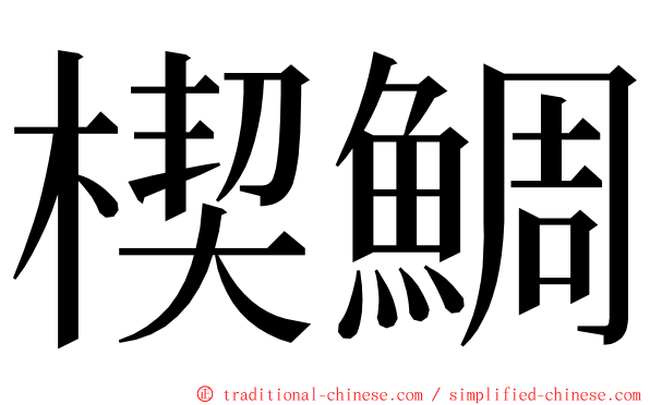 楔鯛 ming font