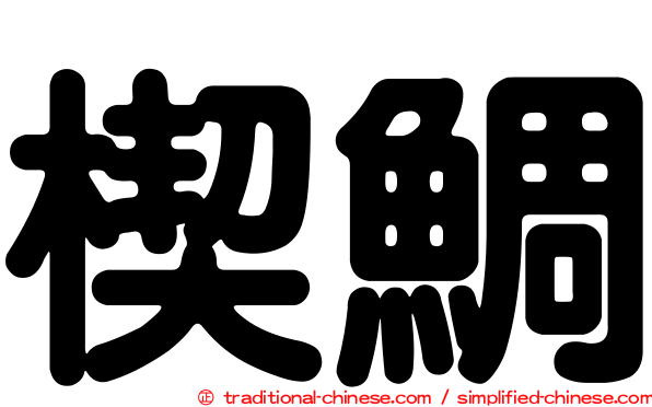 楔鯛