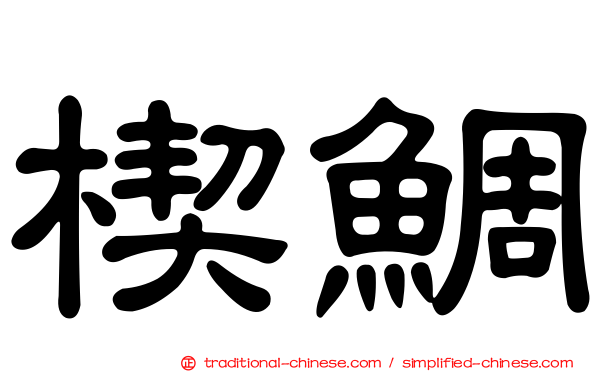 楔鯛