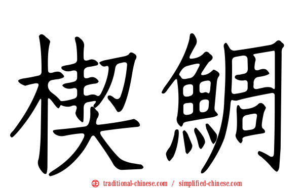 楔鯛