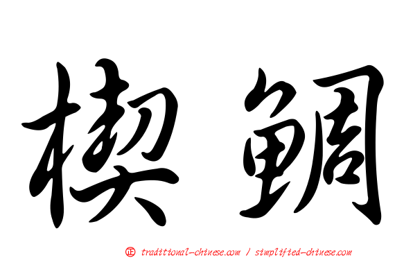 楔鯛