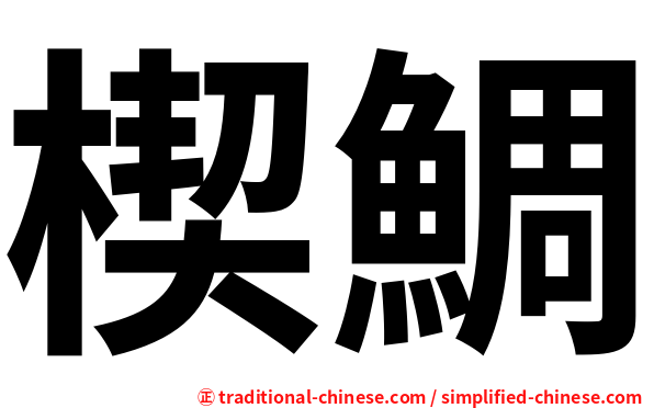 楔鯛