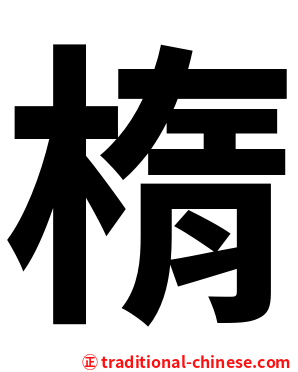 楕