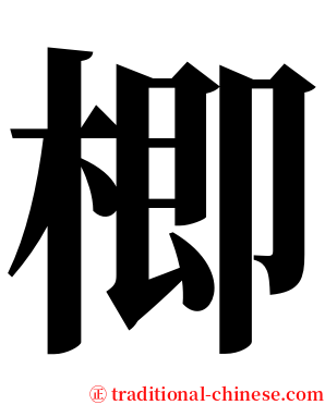 楖 serif font