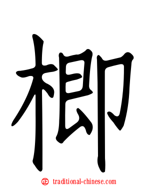 楖