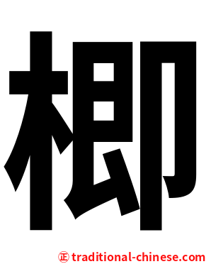 楖