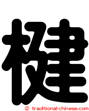 楗