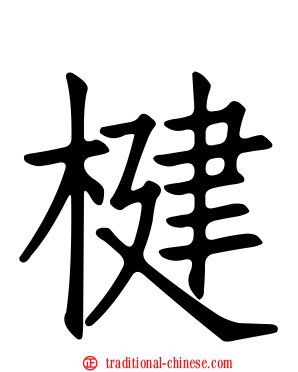 楗