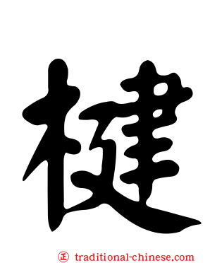 楗