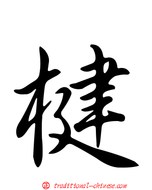 楗