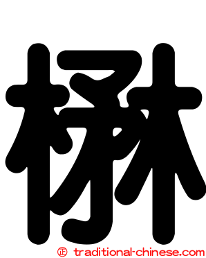 楙