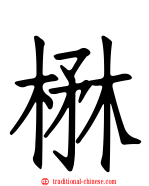 楙