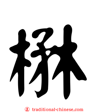 楙
