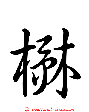 楙