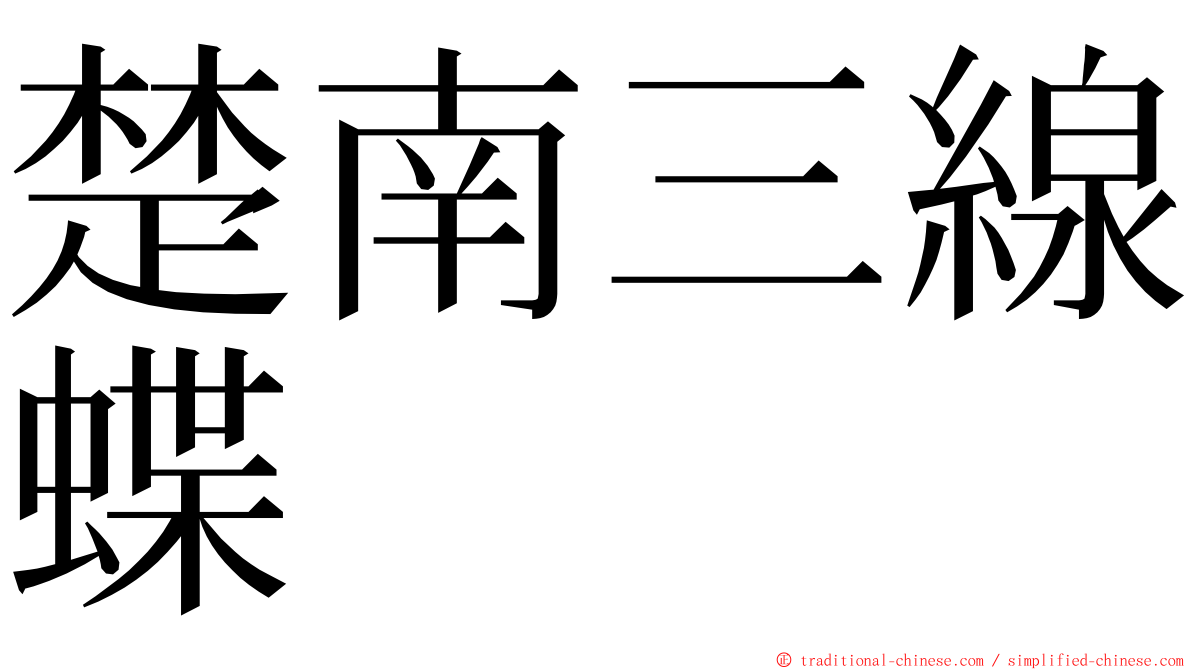 楚南三線蝶 ming font